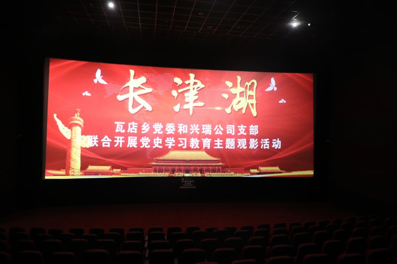 瓦店鄉(xiāng)黨委和公司支部聯合開展《長津湖》觀影活動