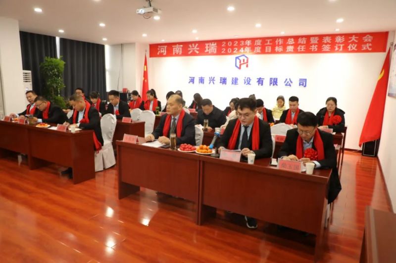河南興瑞公司2023年度總結(jié)表彰大會(huì)圓 滿(mǎn)召開(kāi)！