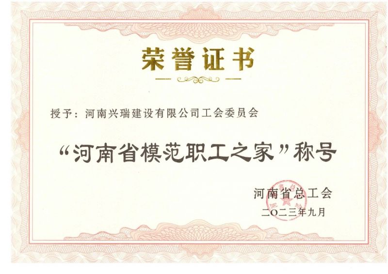 喜報！公司工會榮獲“河南省模范職工之家”榮譽稱號